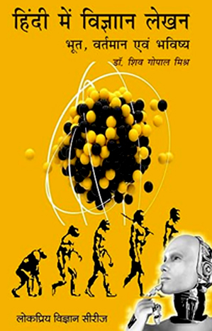 हिन्दी विज्ञान लेखन: भूत
