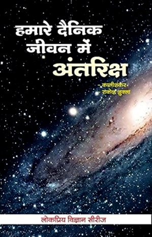 हमारे दैनिक जीवन में अंतरिक्ष