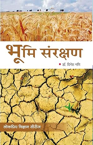 भूमि संरक्षण