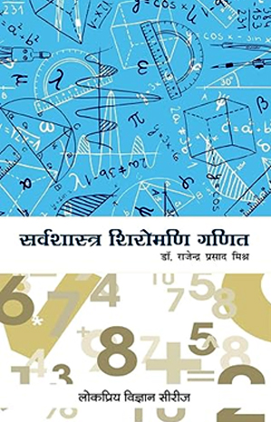 सर्वशास्त्र शिरोमणि गणित