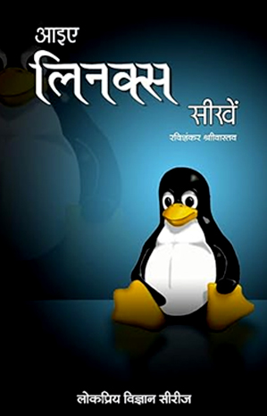 आइए लिनक्स सीखें