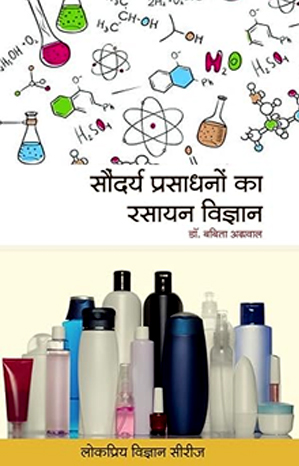 सौन्दर्य प्रसाधनों का रसायन विज्ञान