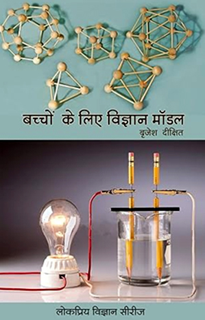 बच्चों के लिए विज्ञान मॉडल