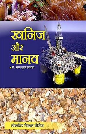 खनिज और मानव