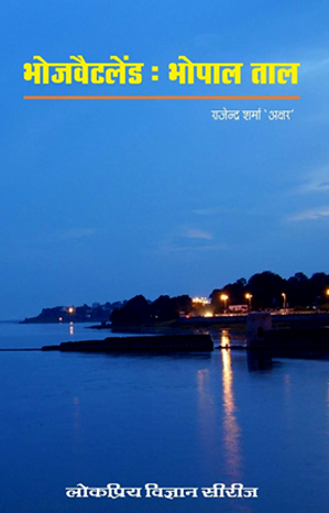 भोजवैटलैंड: भोपाल ताल