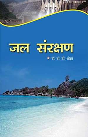 जल संरक्षण