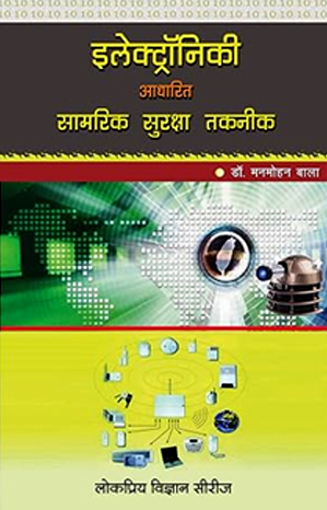 इलेक्ट्रॉनिकी आधारित सामरिक सुरक्षा तकनीक