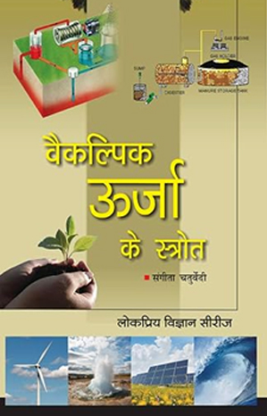 वैकल्पिक ऊर्जा के स्त्रोत