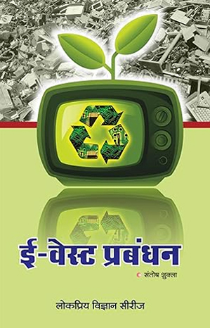 ई-वेस्ट प्रबंधन