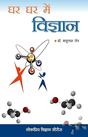घर घर में विज्ञान