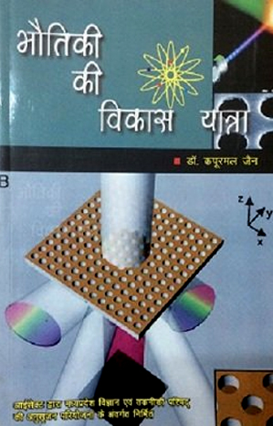 भौतिकी की विकास यात्रा