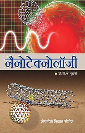नैनोटेक्नोलाजी: छिपी संभावनाएं