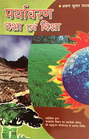 पर्यावरण: दशा एवं दिशा