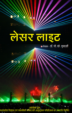 लेजर लाईट