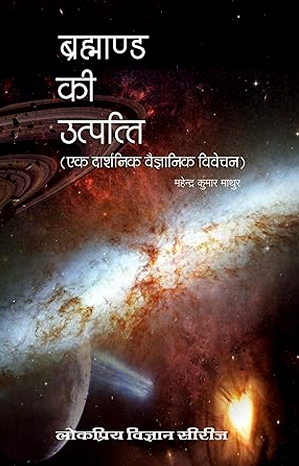 ब्रह्माण्ड की उत्पत्ति