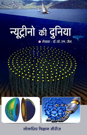 न्यूट्रिनों की दुनिया