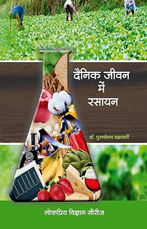 दैनिक जीवन में रसायन