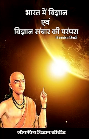 भारत में विज्ञान एवं विज्ञान संचार की परंपरा