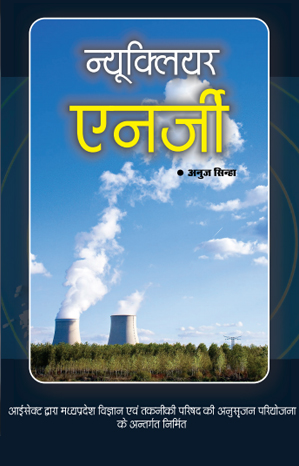 न्यूक्लियर एनर्जी