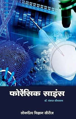 फॉरेंसिक साइंस