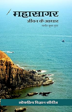 महासागर: जीवन के आधार