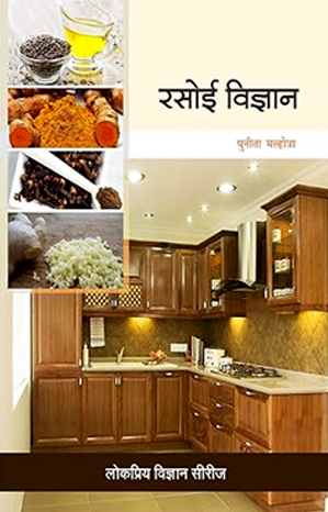 रसोई विज्ञान