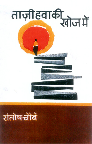 ताज़ा हवा की खोज में