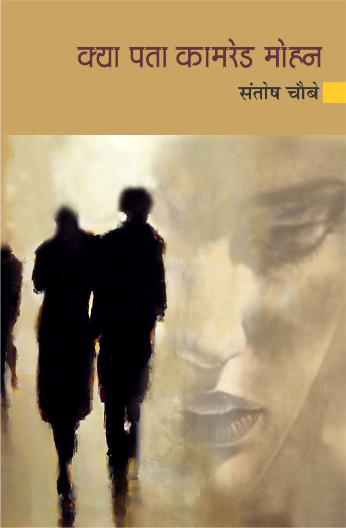 क्या पता कॉमरेड मोहन