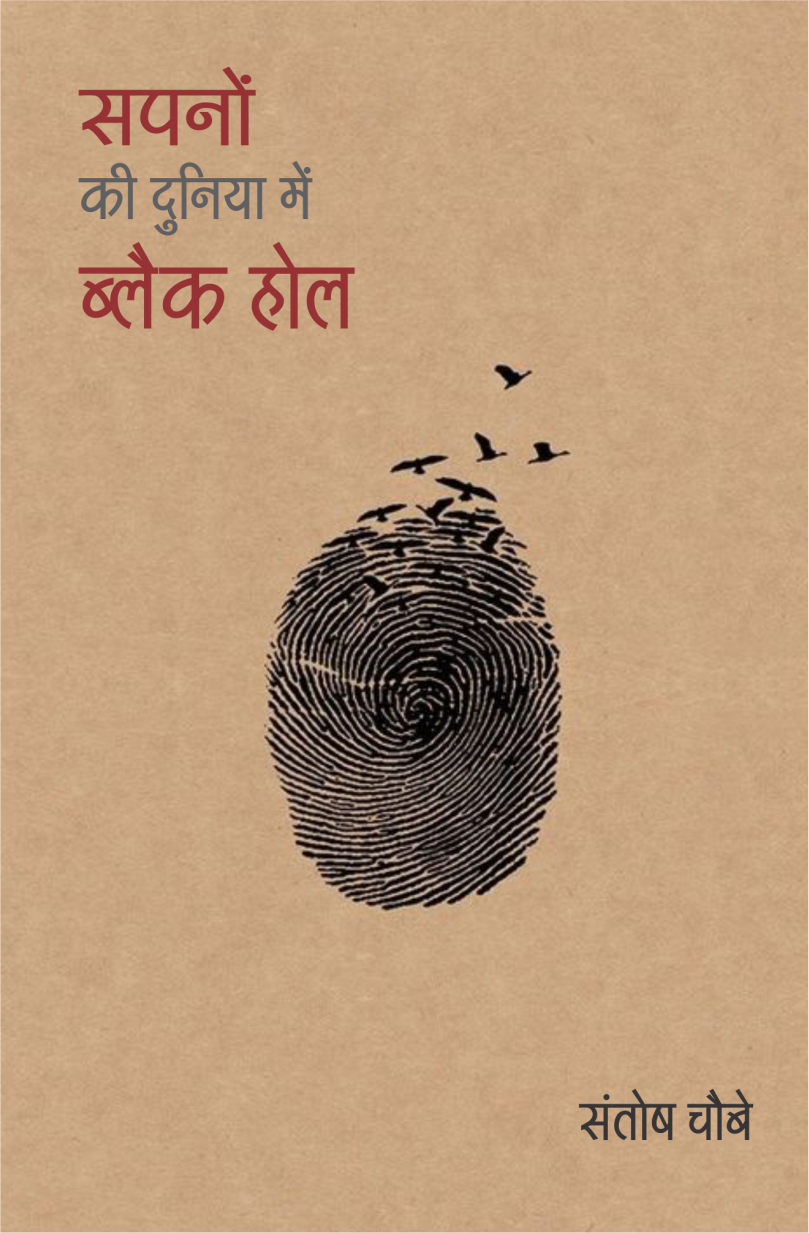 सपनों की दुनिया में ब्लैकहोल