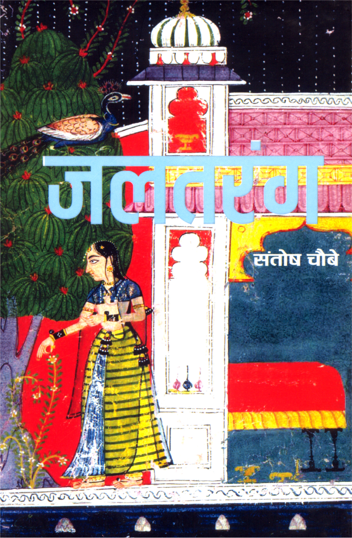 जलतरंग