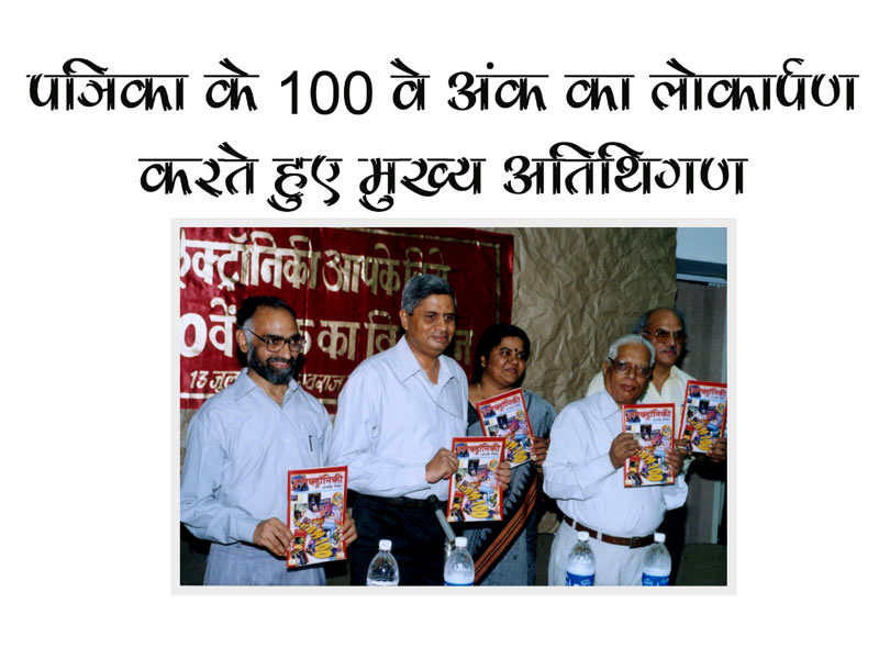 Electronici aapke liye 100th Editio