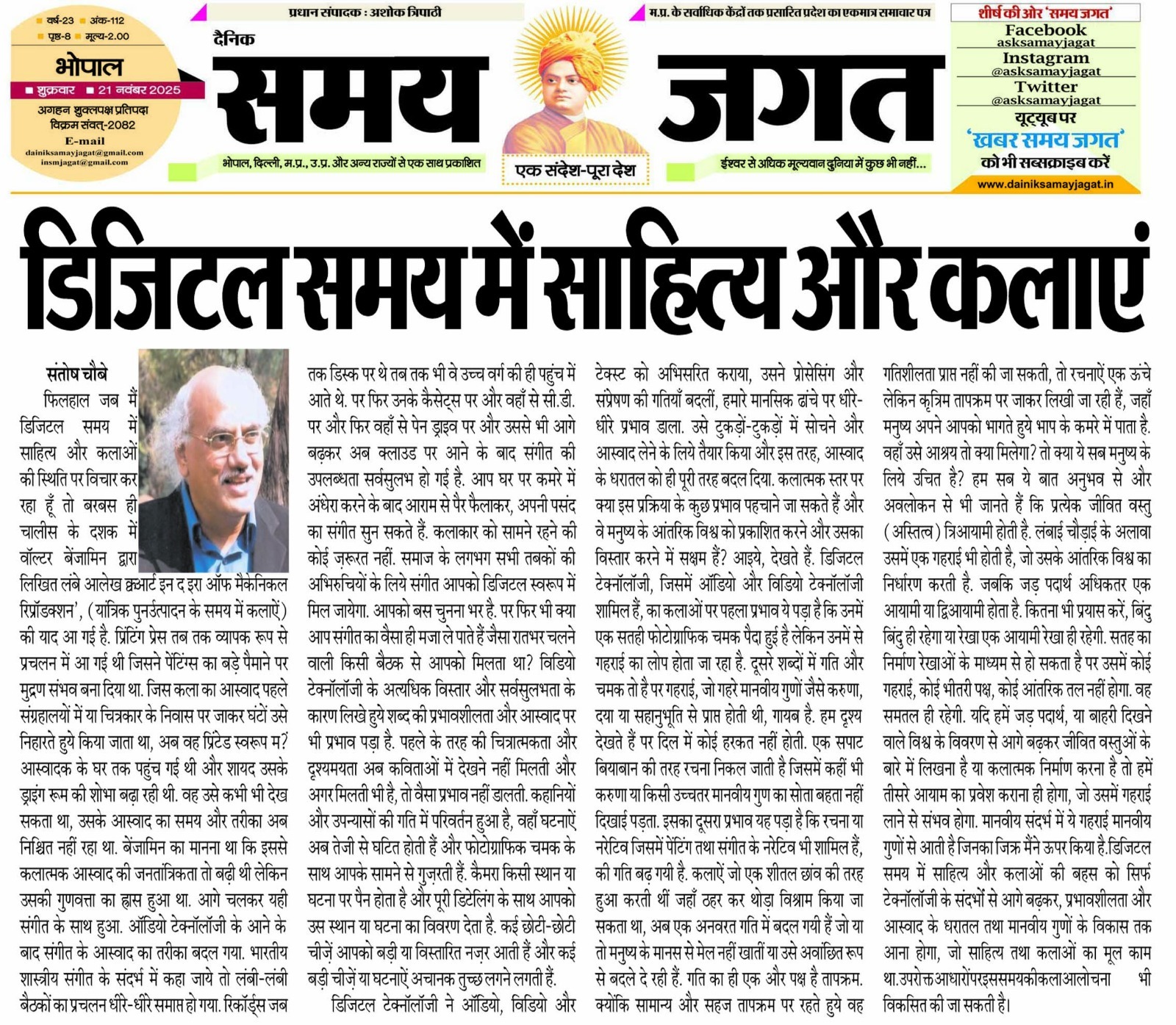विश्वारंग 2025 के अंतर्गत श्री संतोष चौबे द्वारा रचित लेख “डिजिटल समय में साहित्य और कलाएँ”