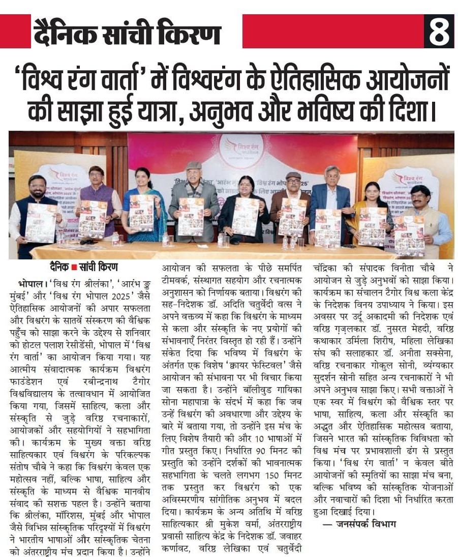 ‘विश्व रंग वार्ता’ में विश्वरंग के ऐतिहासिक आयोजनों की साझा हुई यात्रा, अनुभव और भविष्य की दिशा