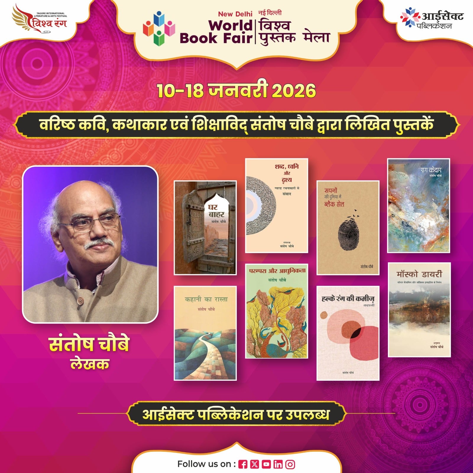 विश्व पुस्तक मेला 2026 में साहित्य का विशेष संगम